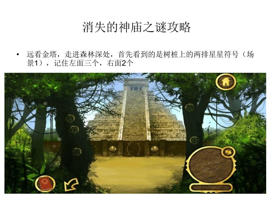 消失的神庙之谜图文攻略_第1页