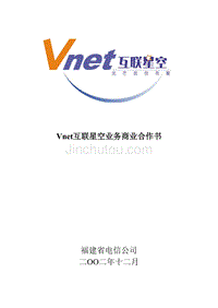 Vnet互联星空业务商业合作书