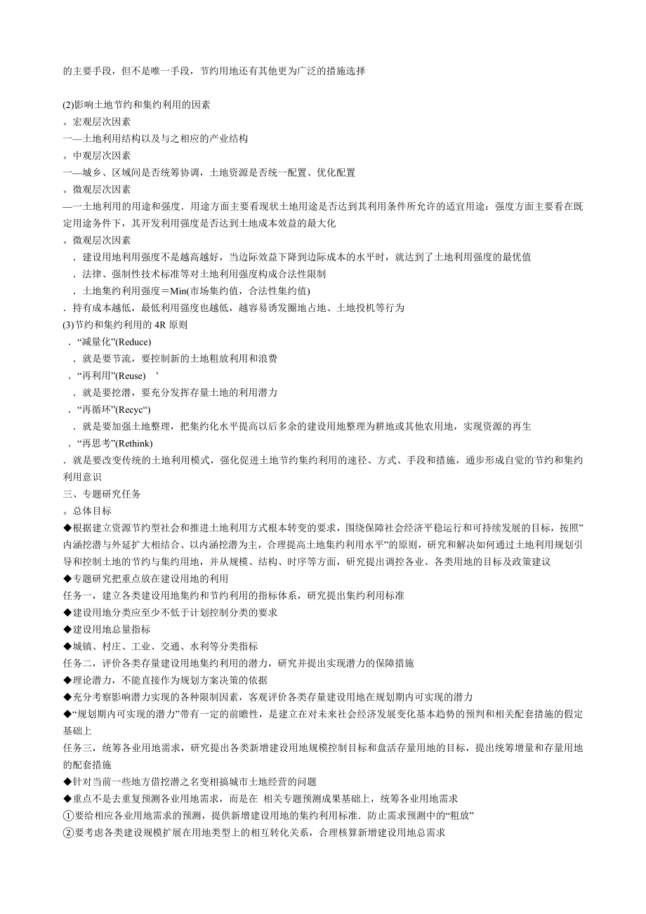 节约与集约利用土地研究思路和要求_第2页