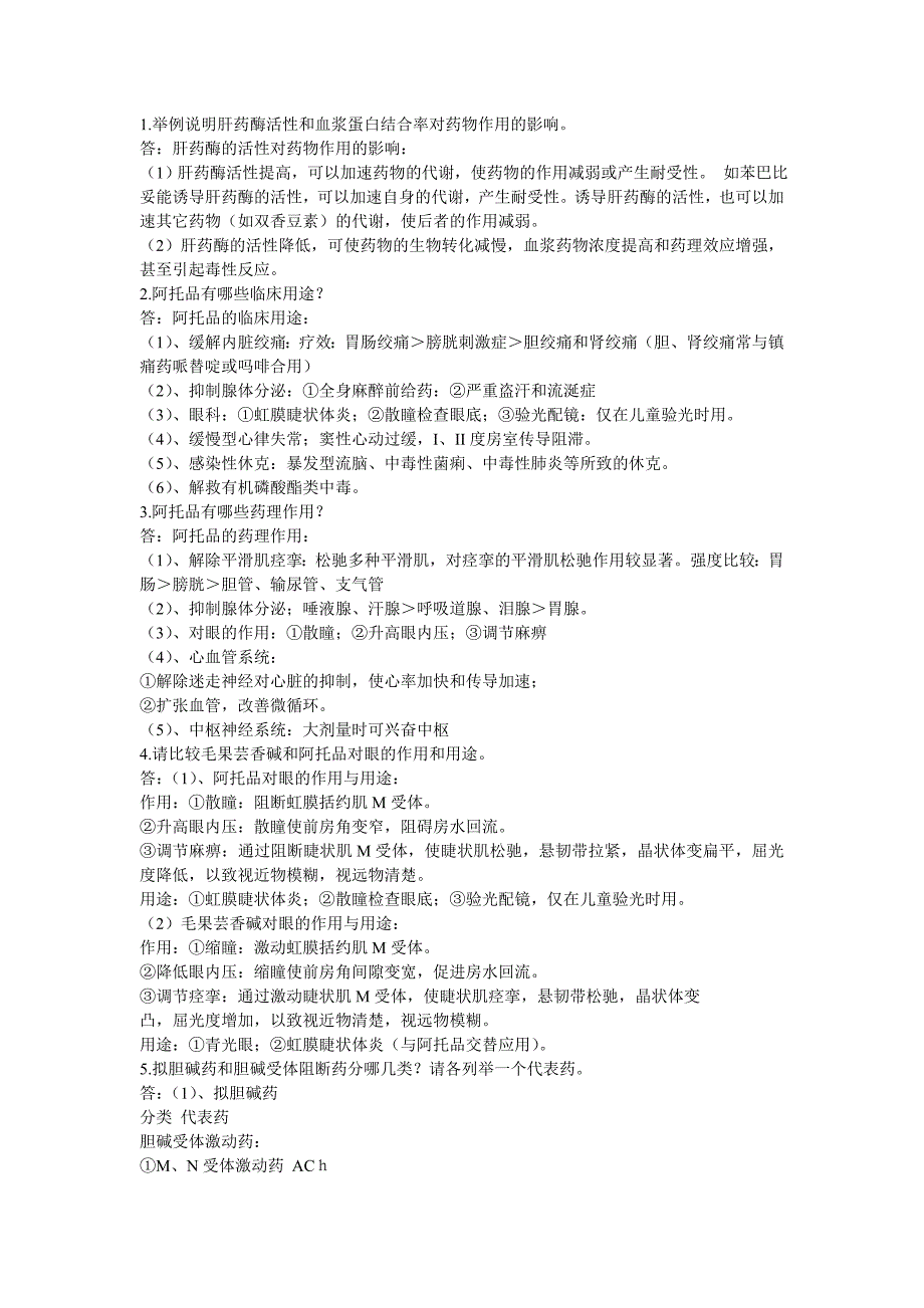 药理学问答题及答案_第1页