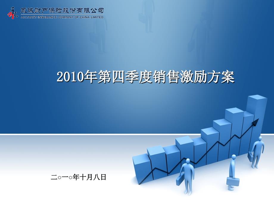 2010年第四季销售激励方案(终稿)_第1页