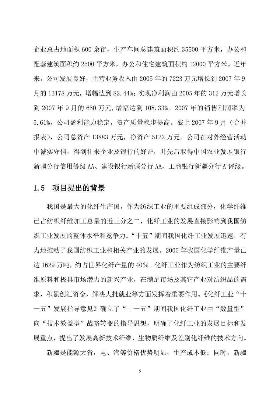 年产3万吨黏胶棉棉浆粕项目可行性报告初稿_第5页