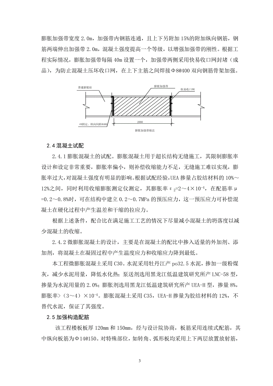 超长钢筋混凝土结构无缝施工技术_第3页