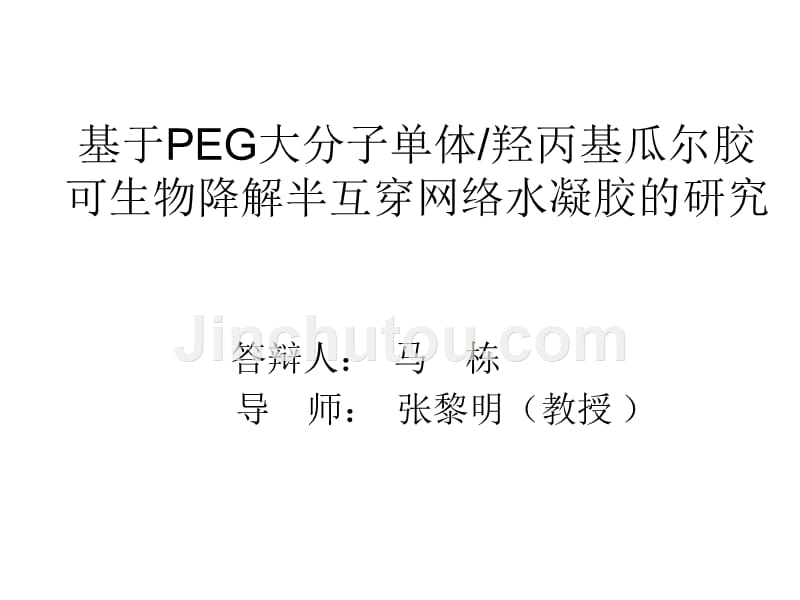 基于PEG大分子单体羟丙基瓜尔胶可生物降解半互穿网络水凝胶的研究_第1页