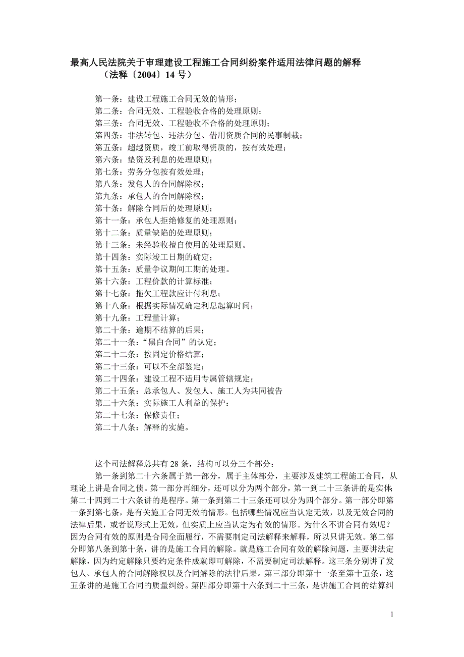 最高人民法院关于审理建设工程施工合同纠纷案件适用法律问题的解释_第1页