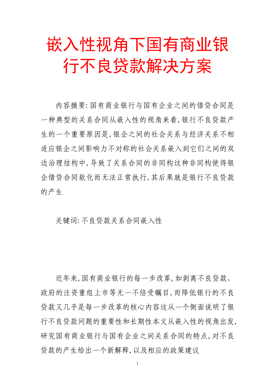 嵌入性视角下国有商业银行不良贷款解决方案_第1页