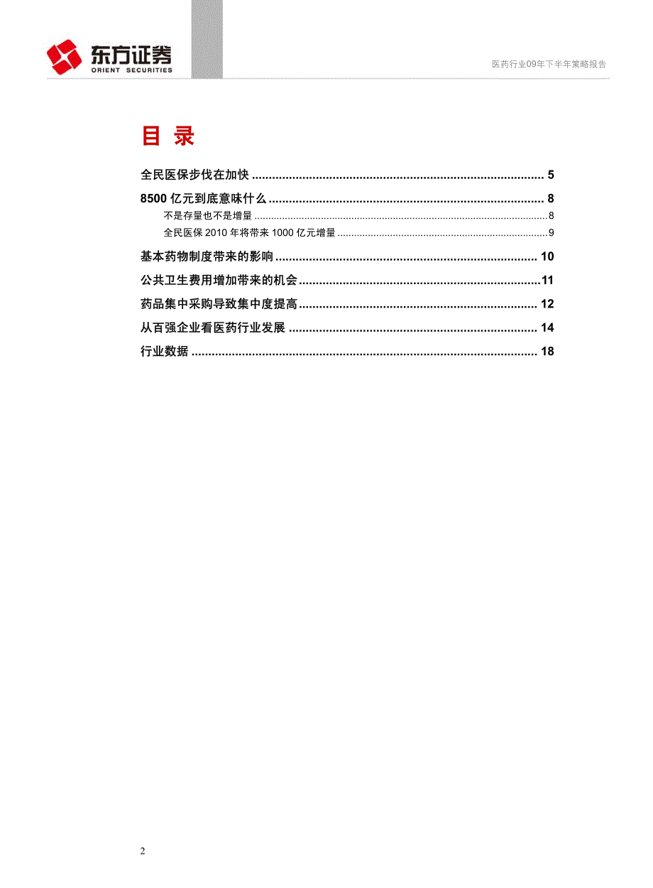 09年下半年医药行业投资策略_第2页