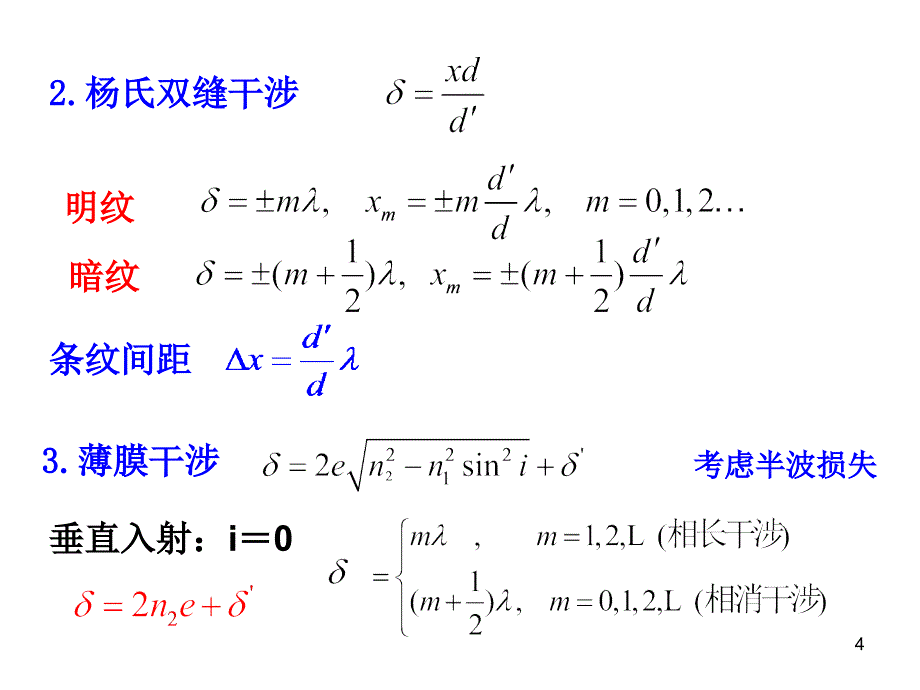 波动光学总结2012_第4页