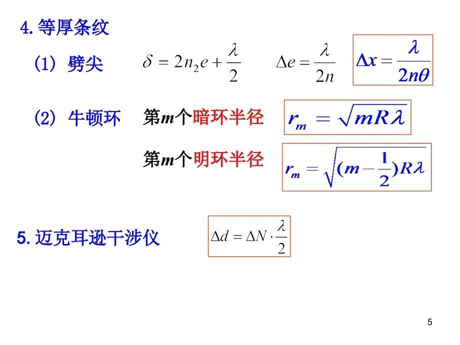 波动光学总结2012_第5页