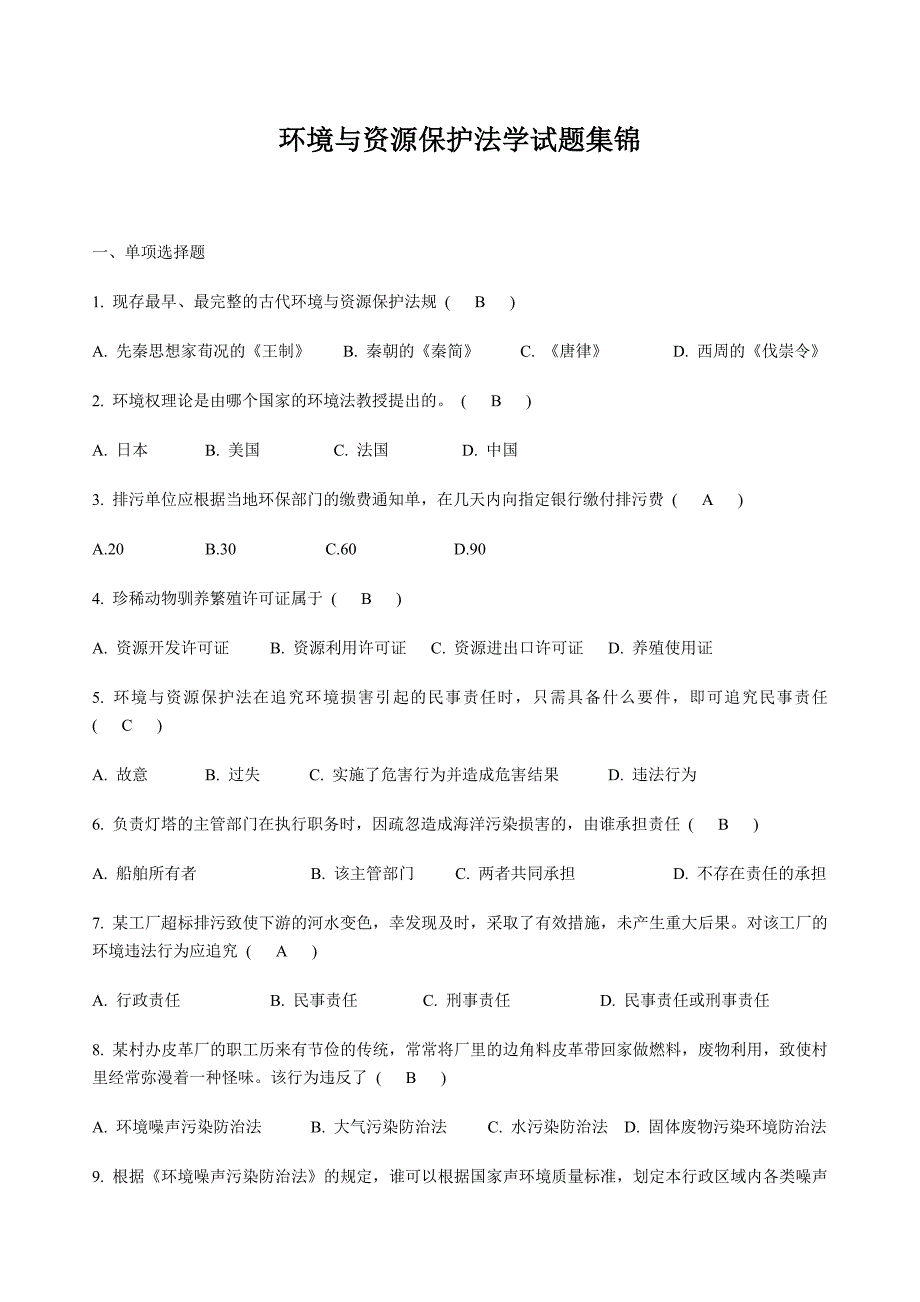 环境与资源保护法学试题_第1页