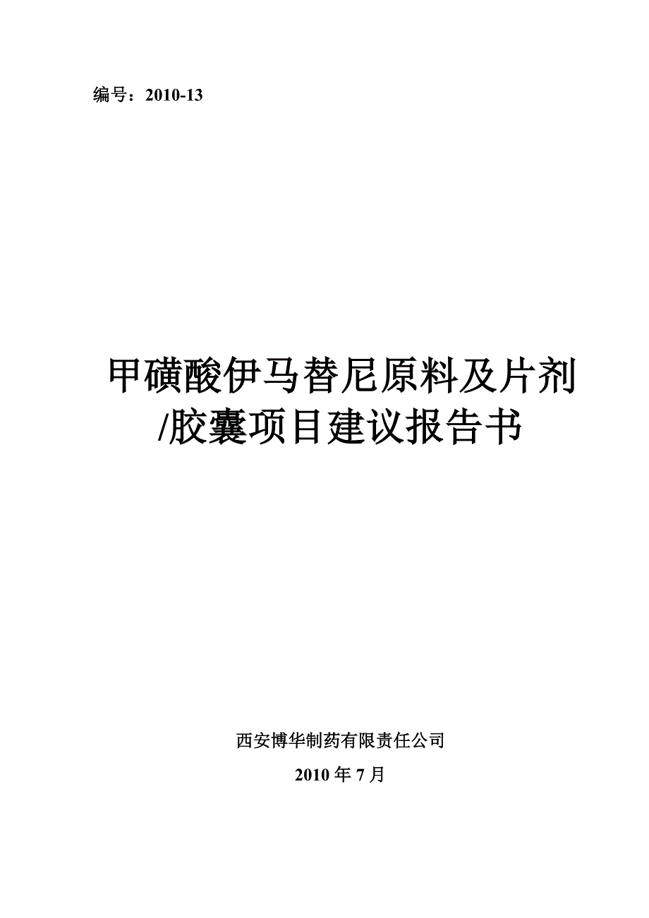 甲磺酸伊马替尼原料及片剂胶囊项目建议报告_第2页