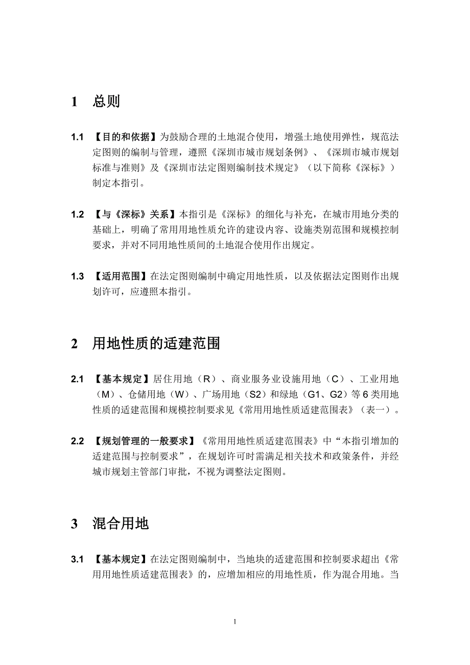 深圳土地混合使用指引_第3页