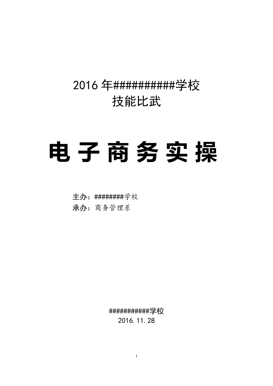 电子商务实操技能比武方案_第1页