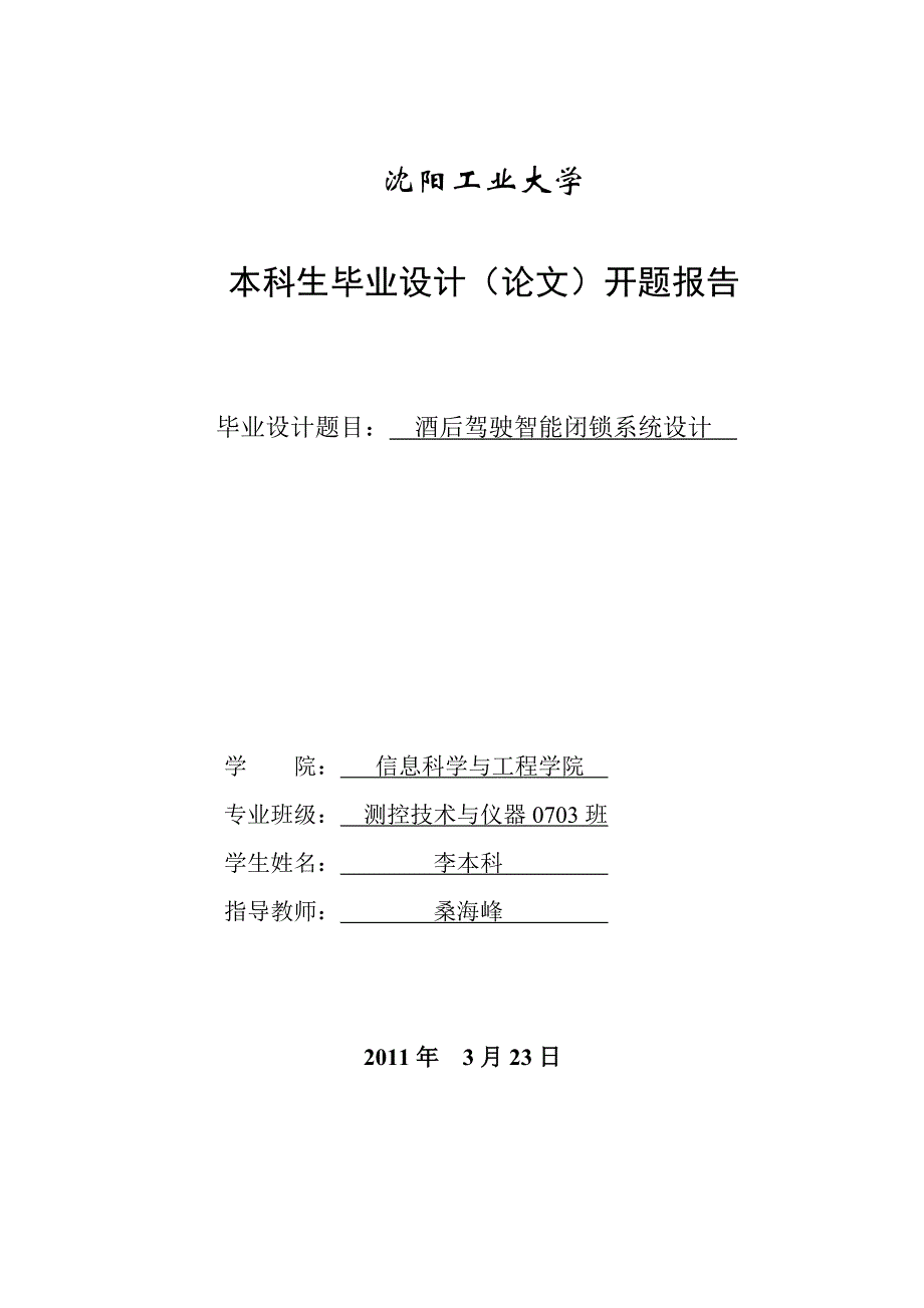 酒后驾驶酒精检测 毕业设计开题报告 李本科_第1页