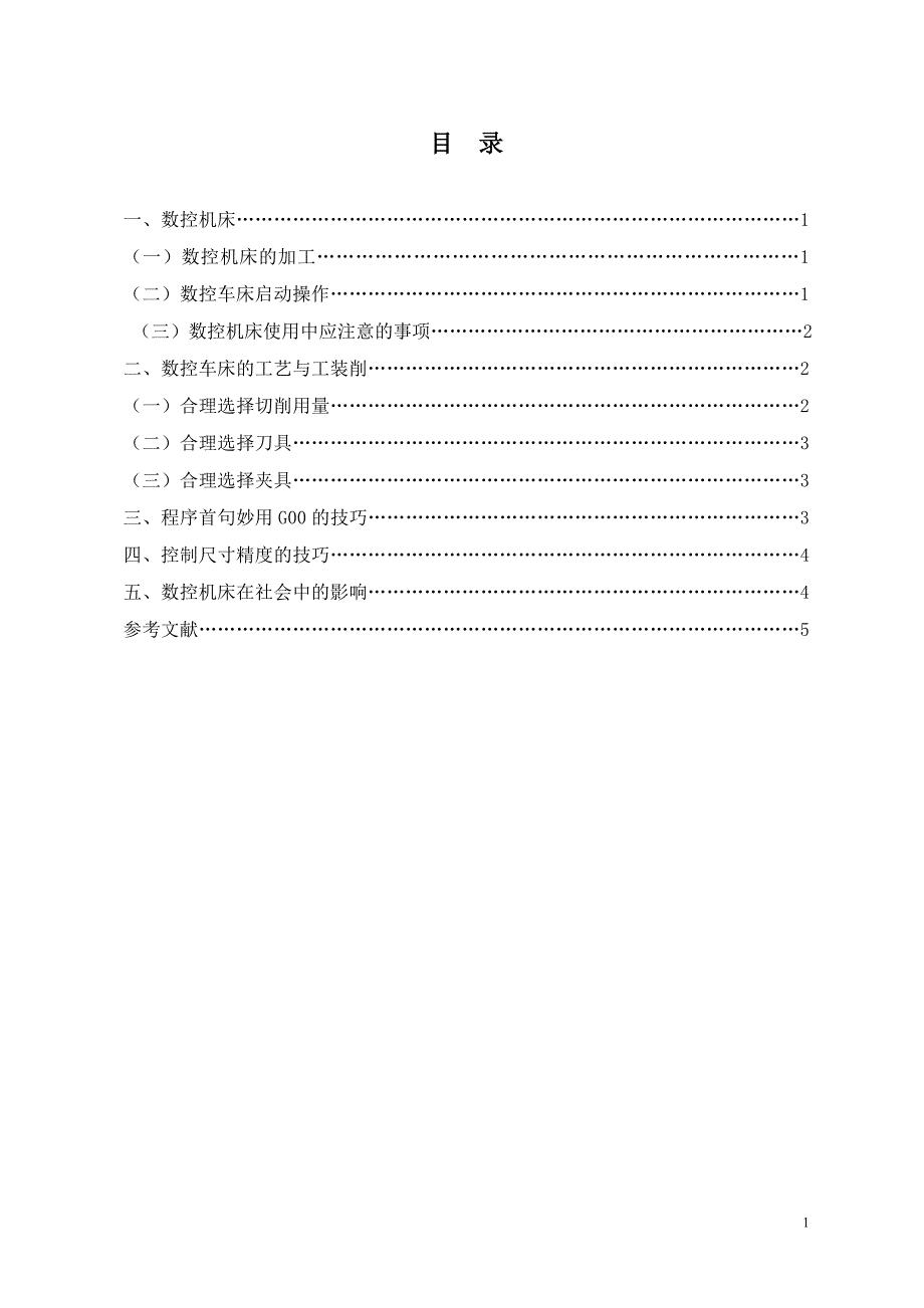 数控加工工艺论文_第1页