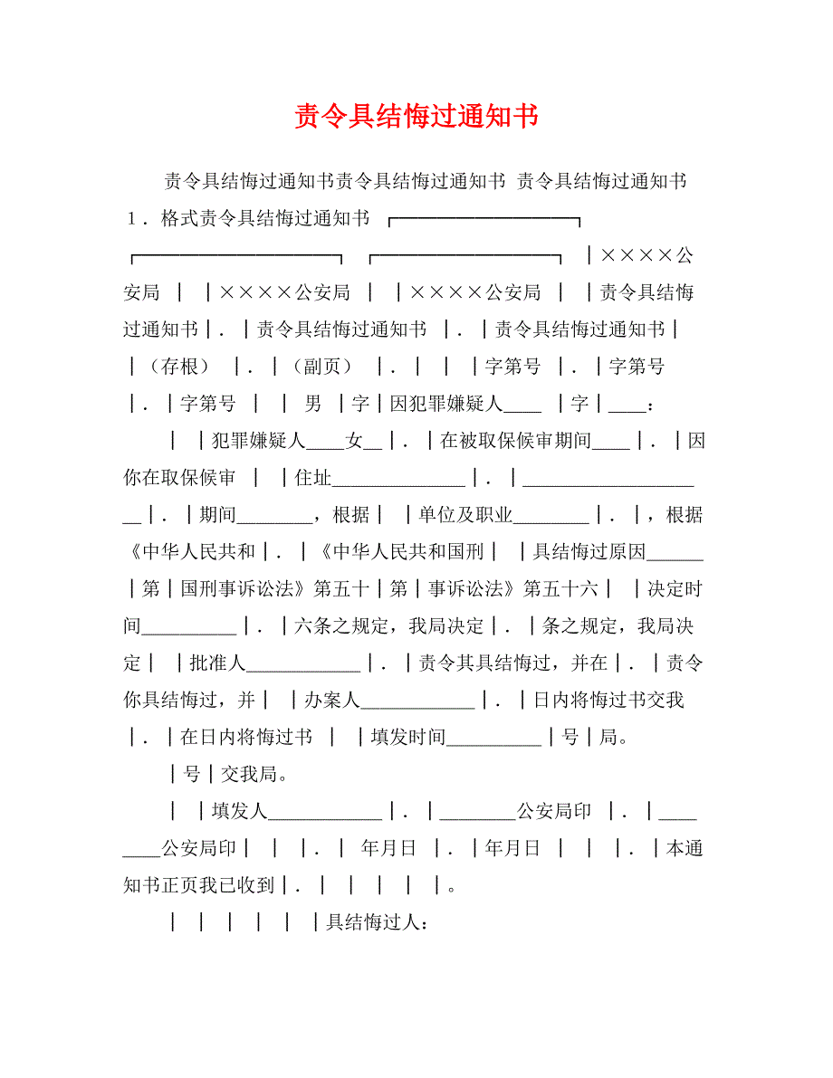 责令具结悔过通知书_第1页