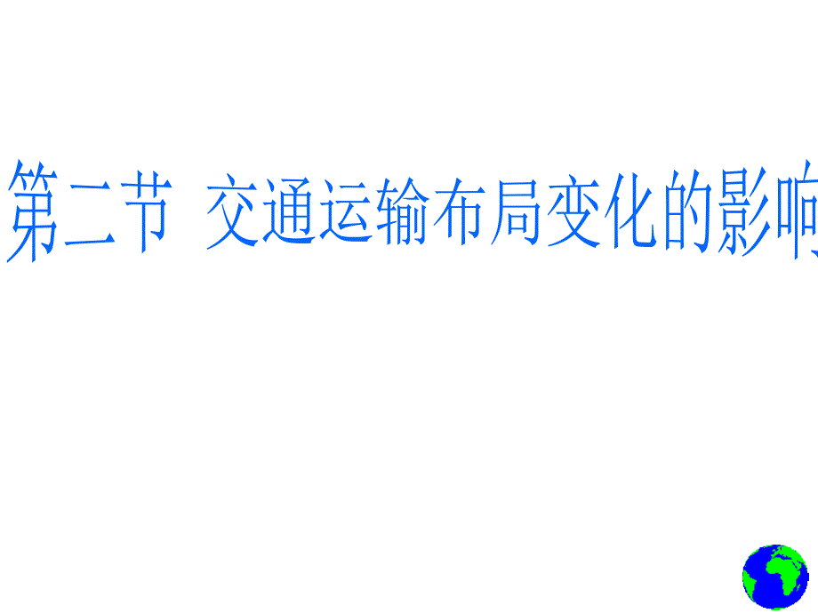 地理5.2  交通运输布局变化的影响(课件)_第1页