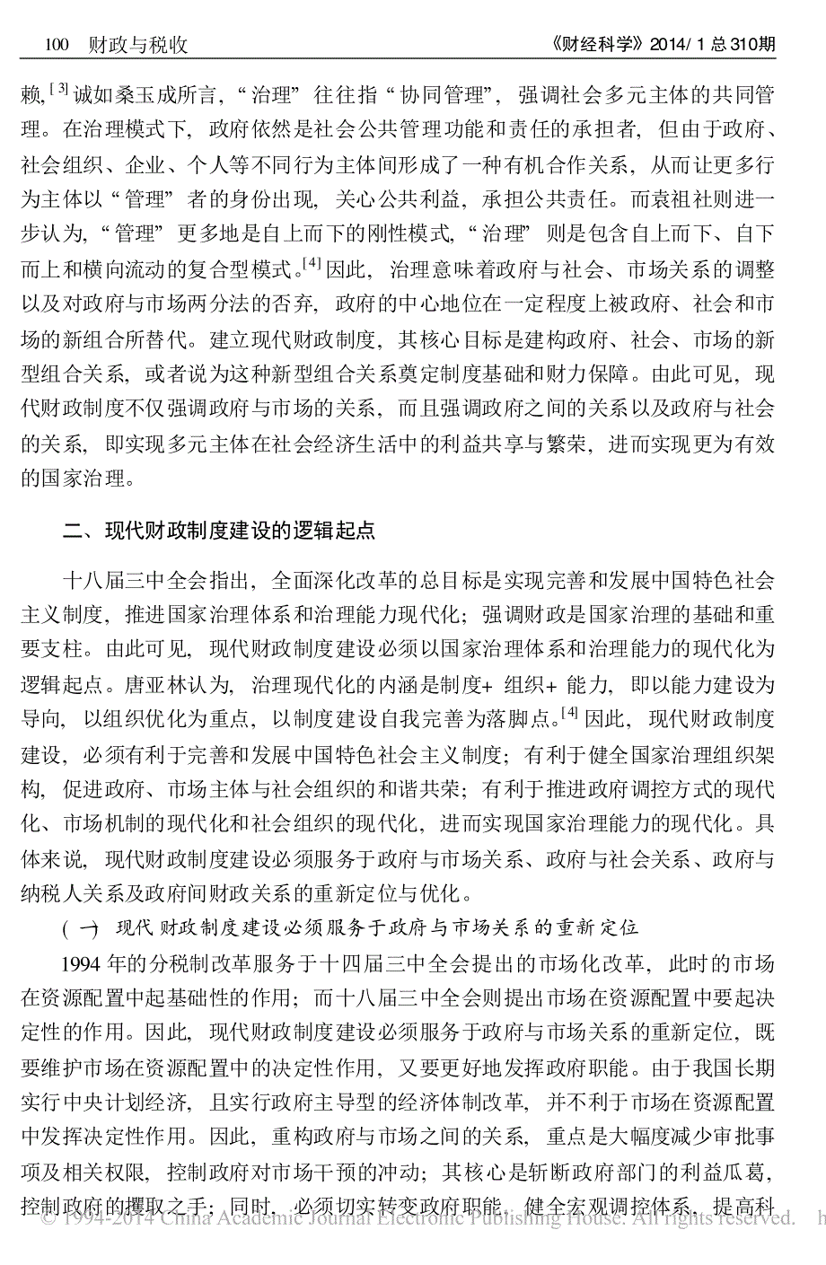 建立现代财政制度的逻辑起点与实现路径_第3页