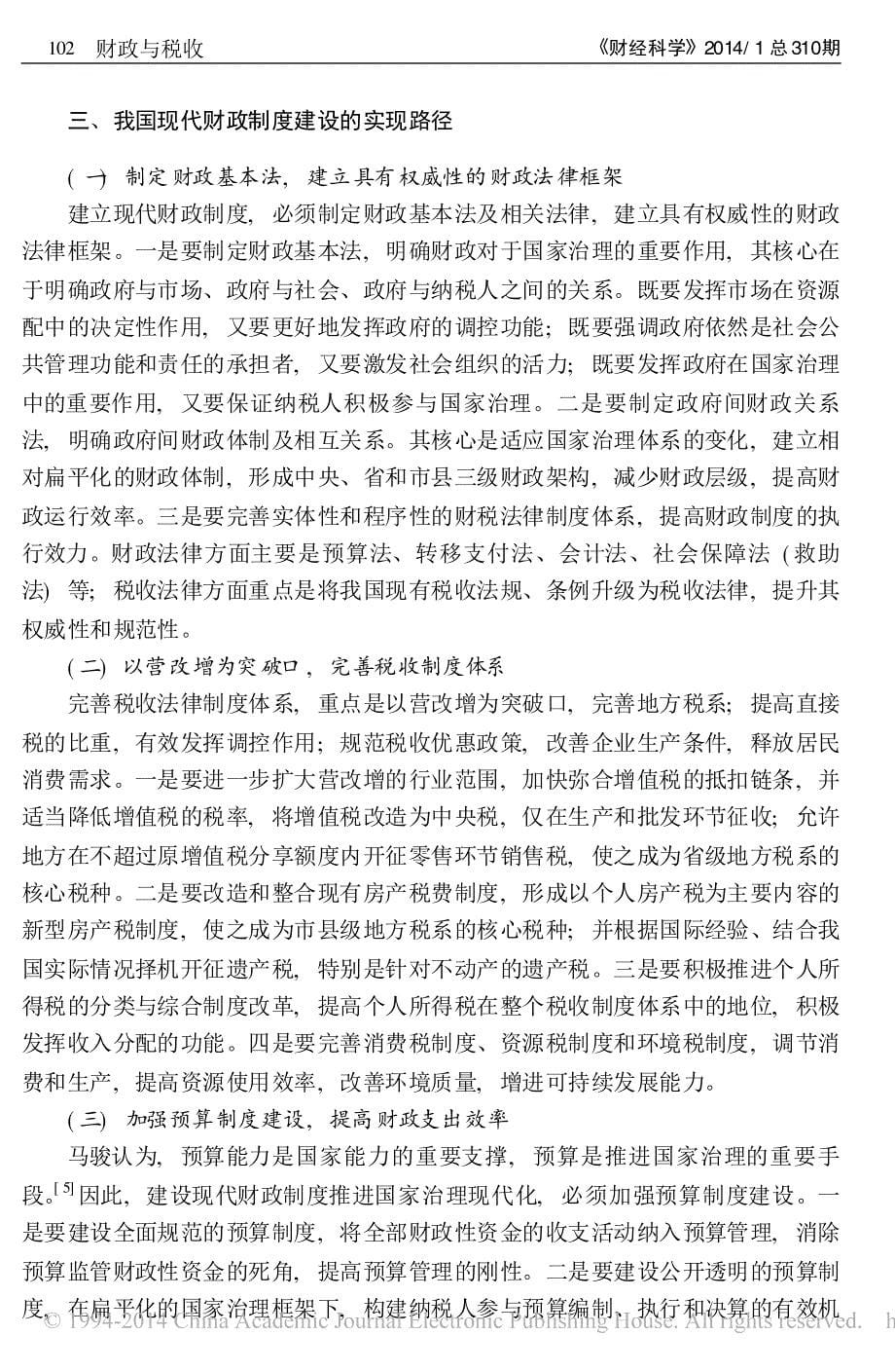 建立现代财政制度的逻辑起点与实现路径_第5页