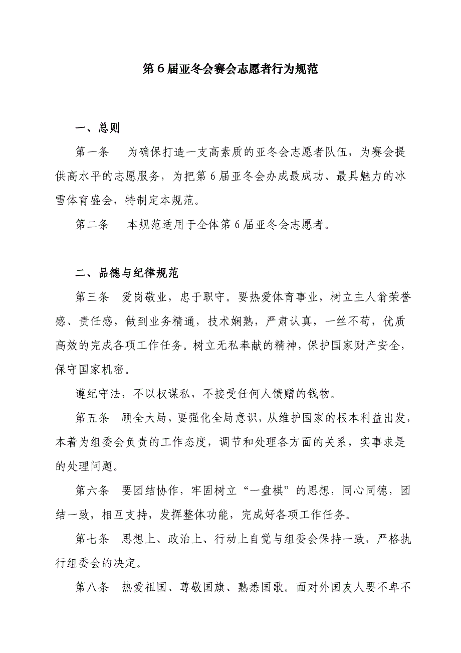 第6届亚冬会赛会志愿者行为规范_第1页