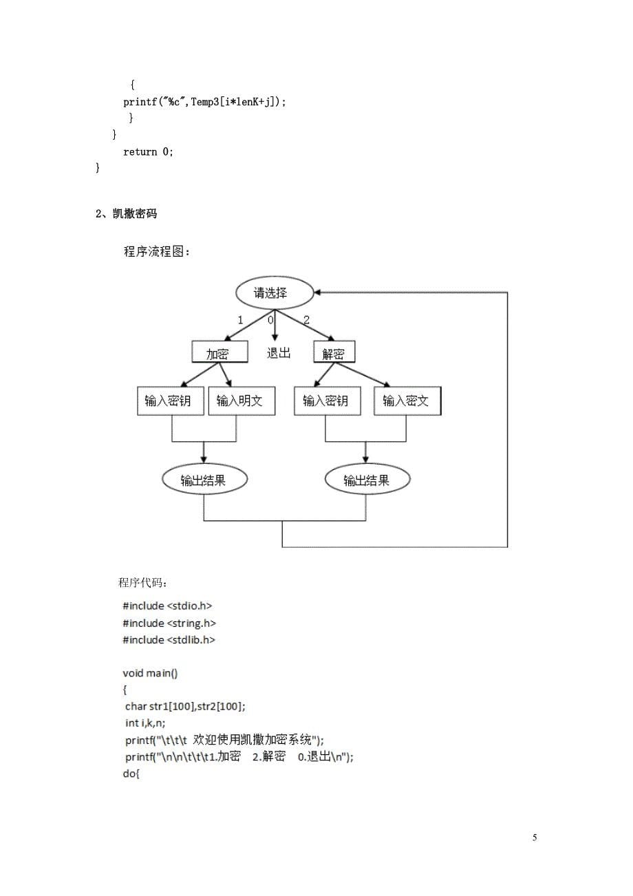 置换密码与凯撒密码加解密程序实现_第5页