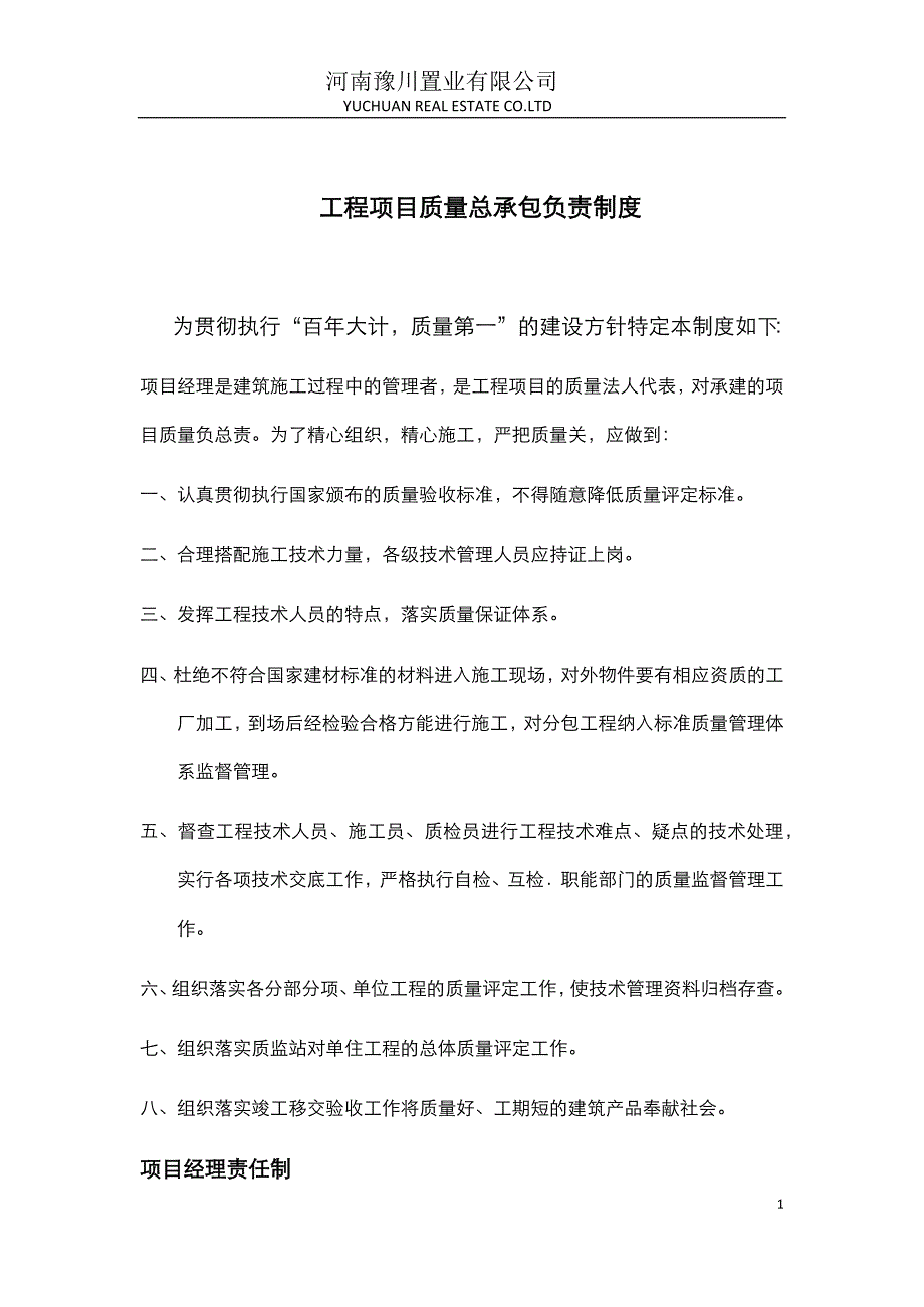 工程项目质量总承包负责制度_第1页