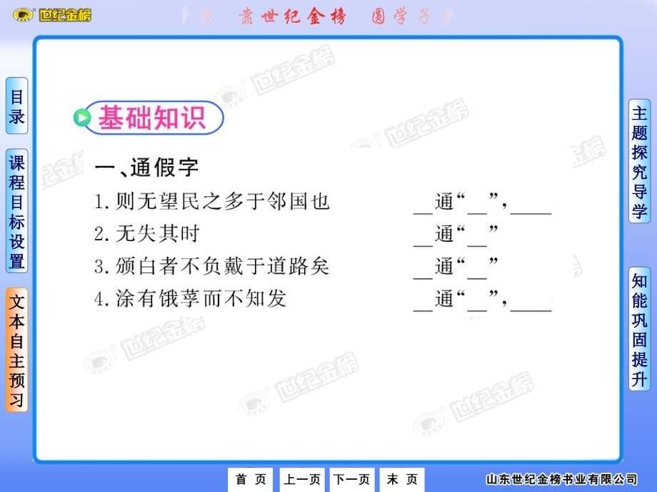 10-11版高中语文课时讲练通配套课件：3.8《寡人之于国也》(人教版必修3)_第5页