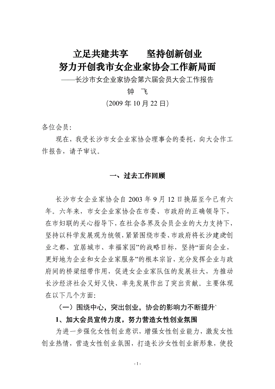 长沙市女企业家协会工作报告_第1页