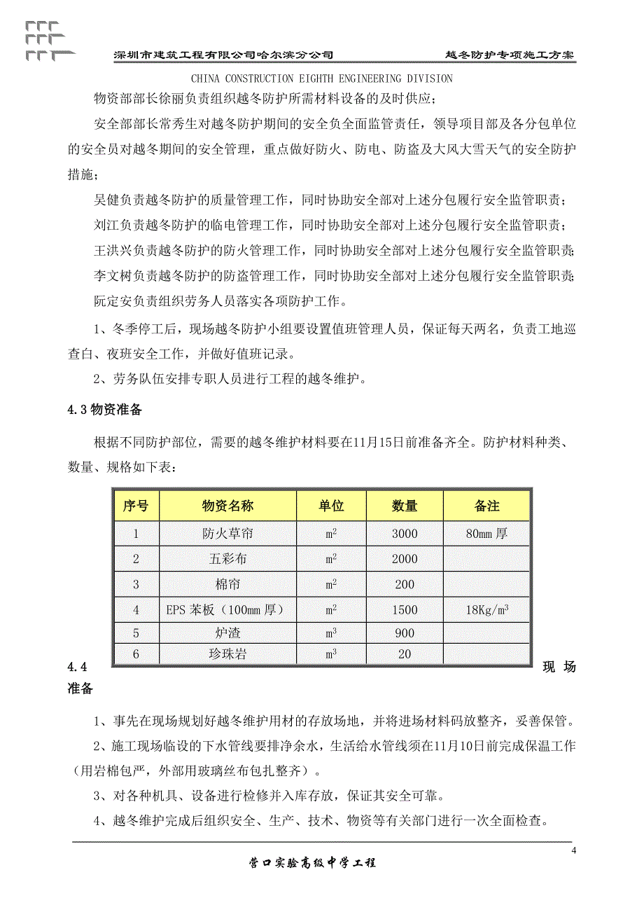 越冬防护施工.黑龙江地区可用_第4页