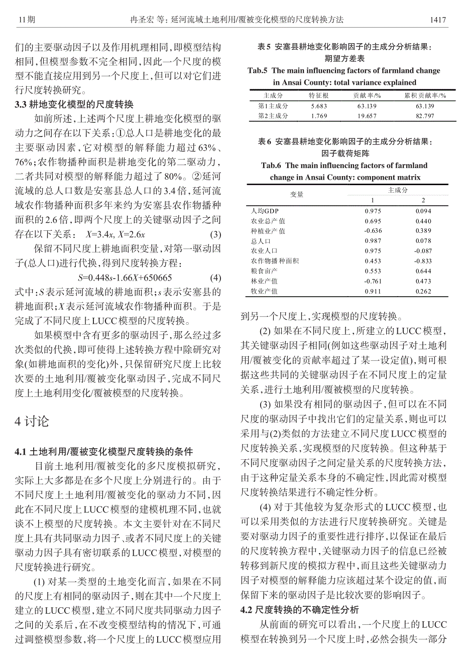 延河流域土地利用覆被变化模型的尺度转换方法_第4页