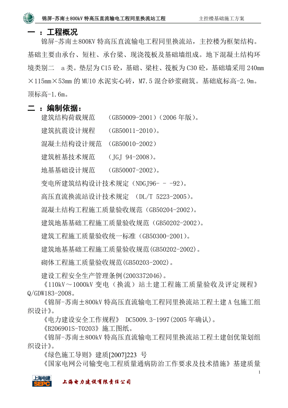 800KV特高压直流输电工程主控楼基础施工方案_第4页