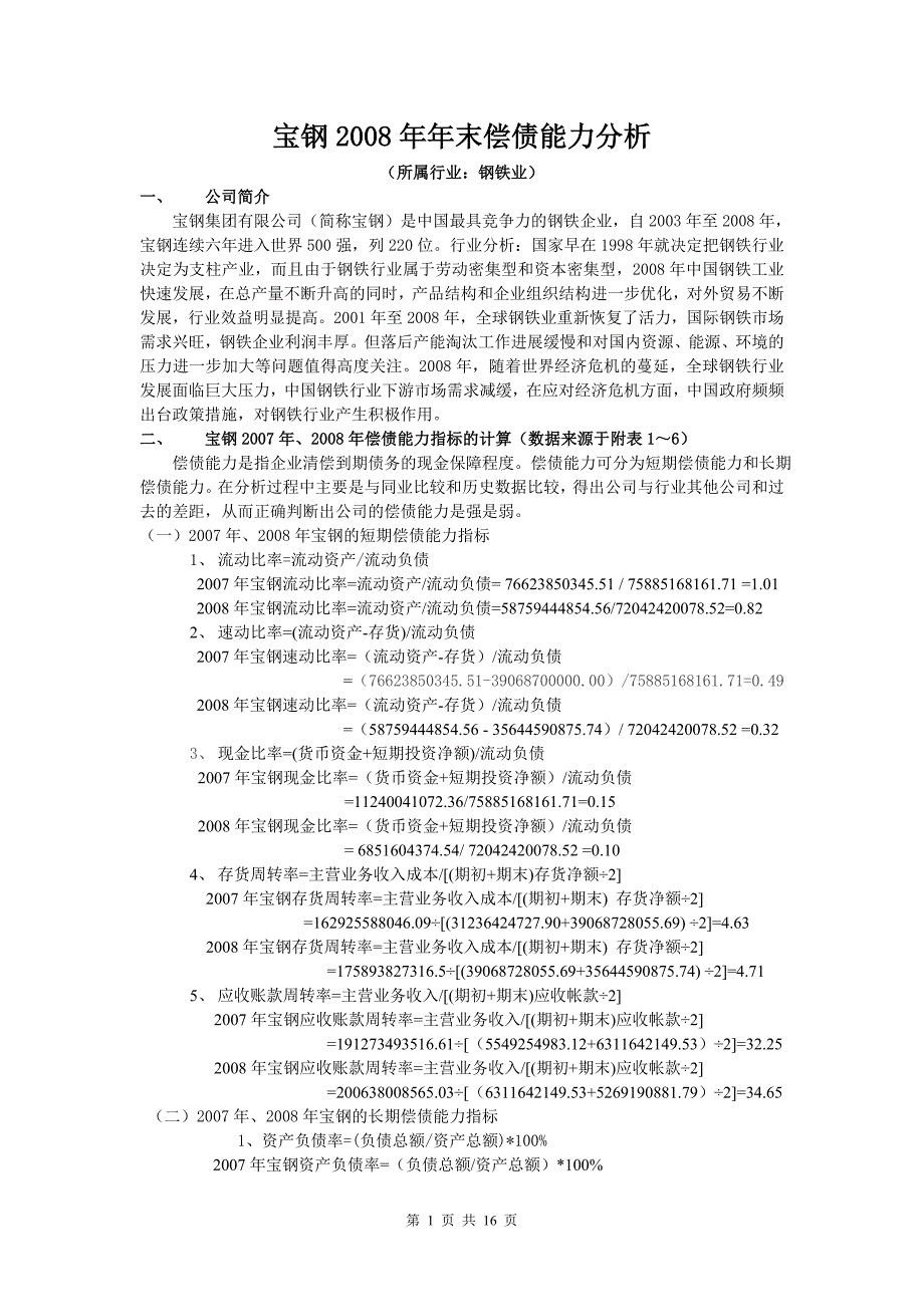 宝钢2008年年末偿债能力分析_第1页