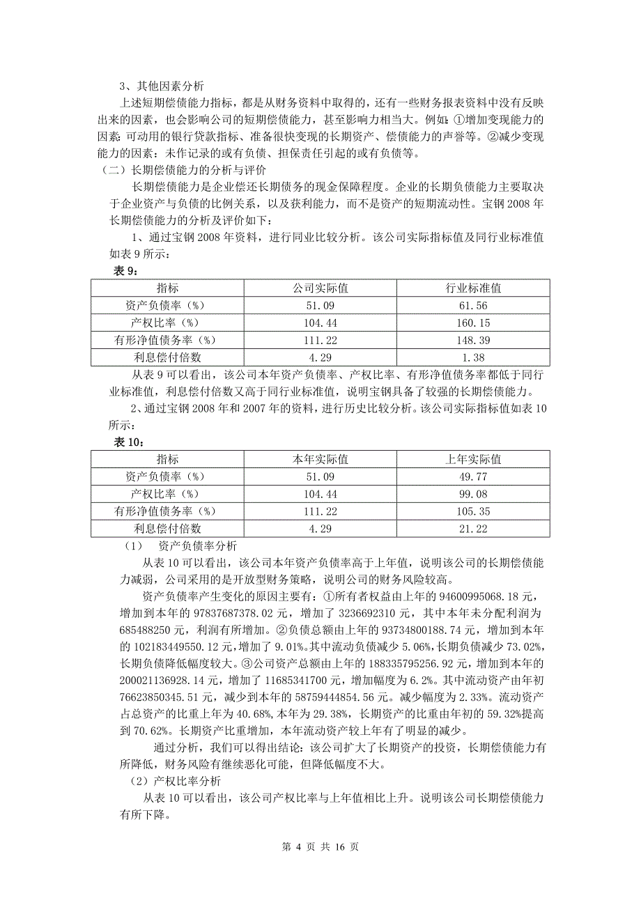 宝钢2008年年末偿债能力分析_第4页