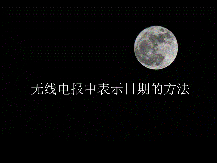 无线电报中表示日期的方法-韵目纪日法_第1页