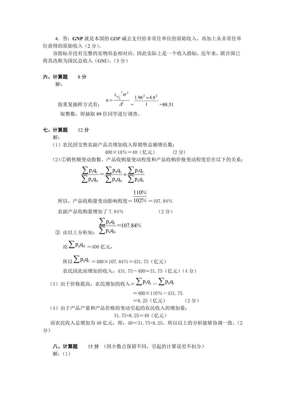 统计学试卷C(含答案及评分标准)_第5页