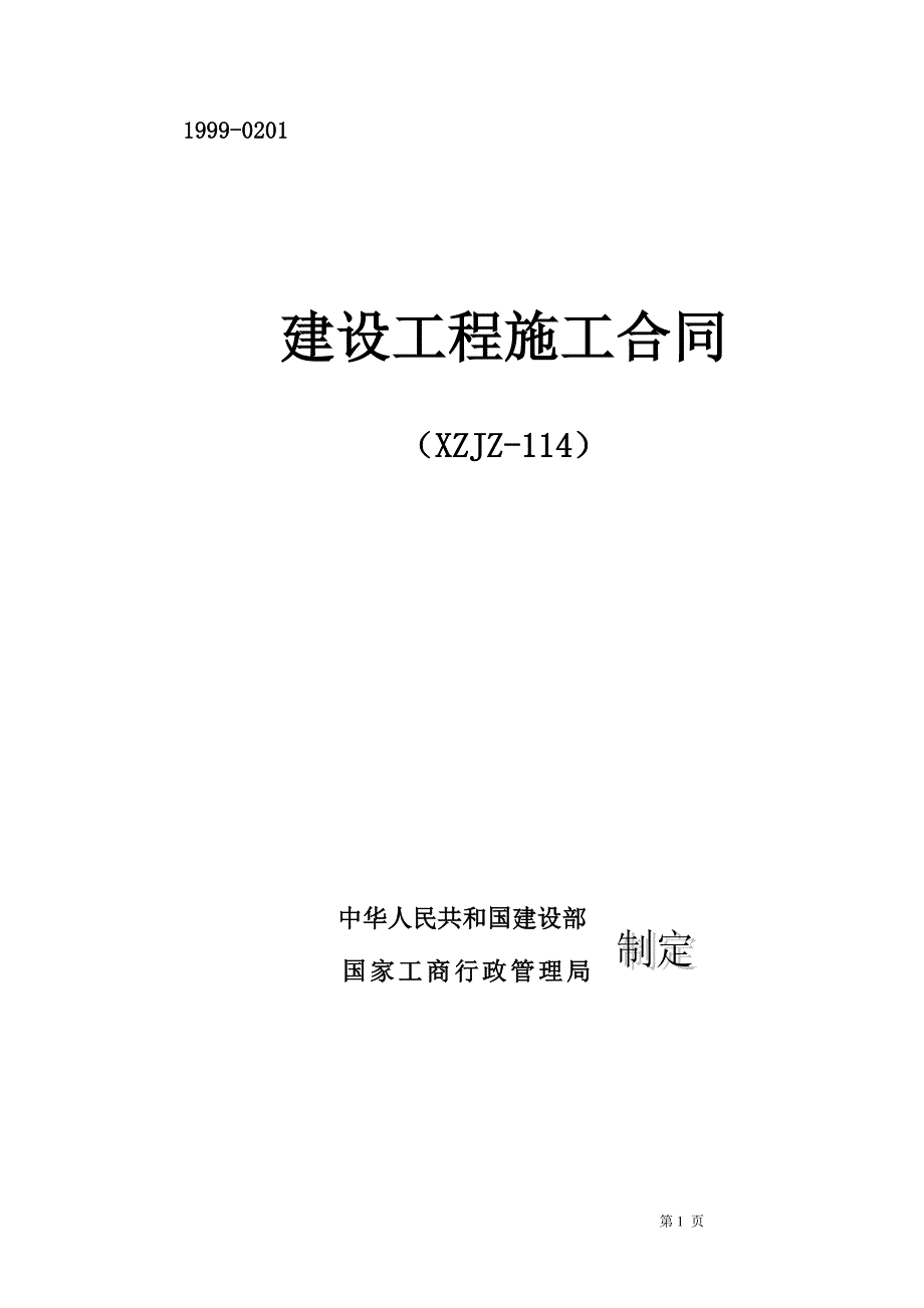 小庄矿井选煤厂末煤仓建设工程施工合同_第1页