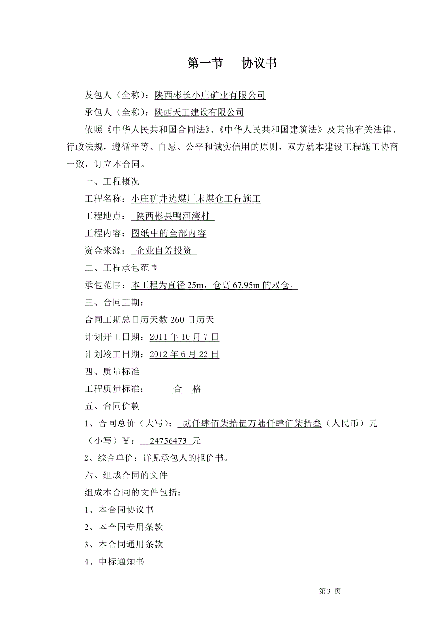 小庄矿井选煤厂末煤仓建设工程施工合同_第3页