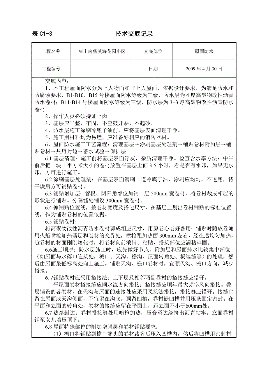 屋面防水施工工艺技术交底_第1页