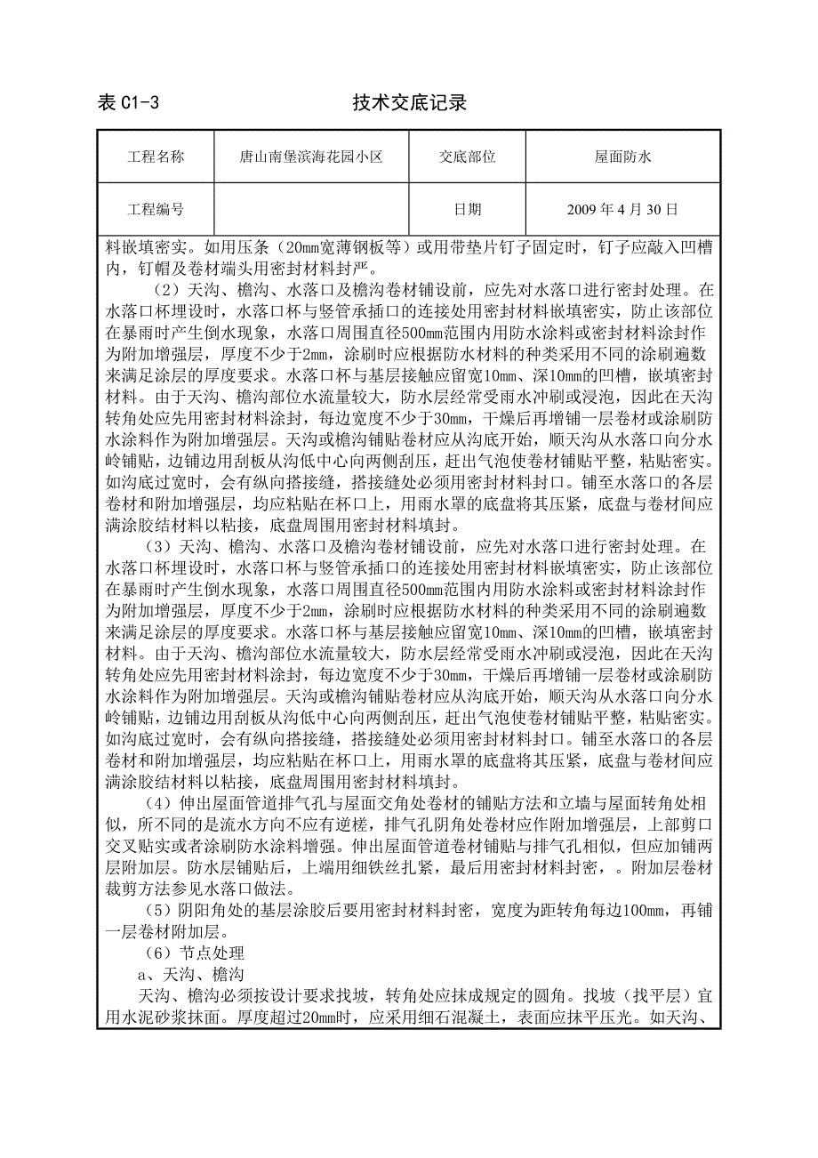 屋面防水施工工艺技术交底_第2页