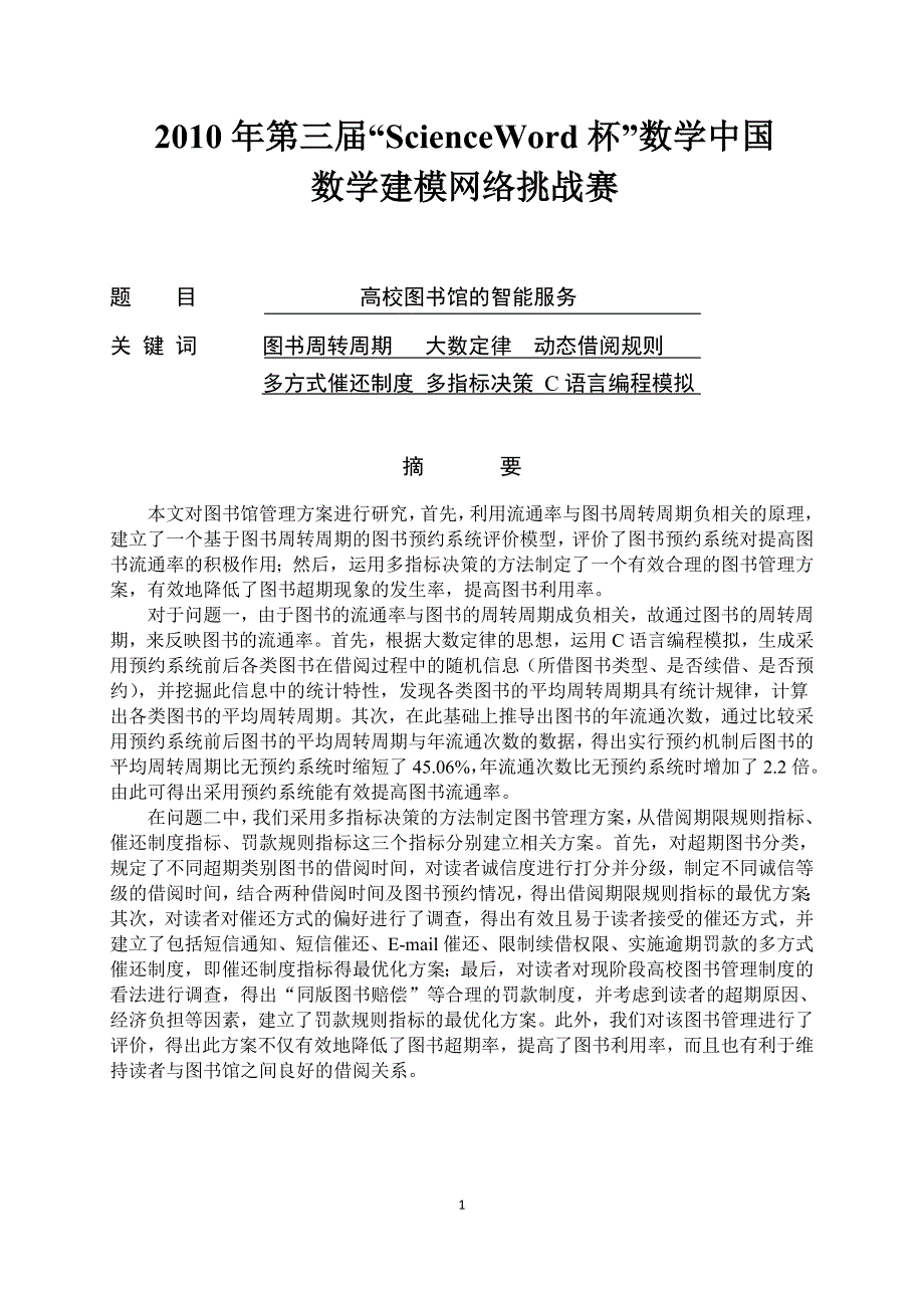 高校图书馆的智能服务_第1页