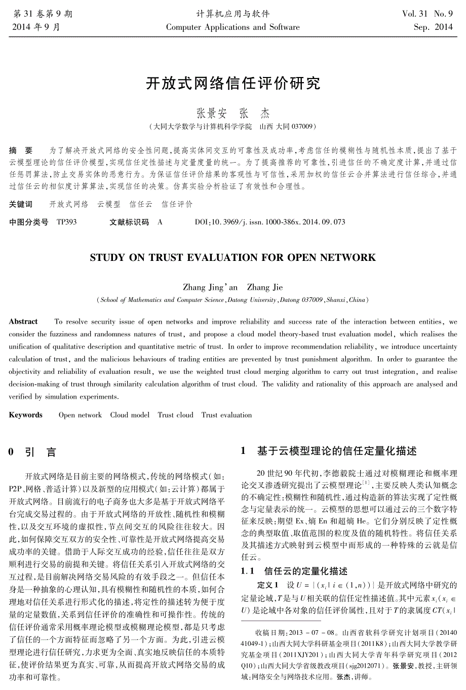 开放式网络信任评价研究_第1页