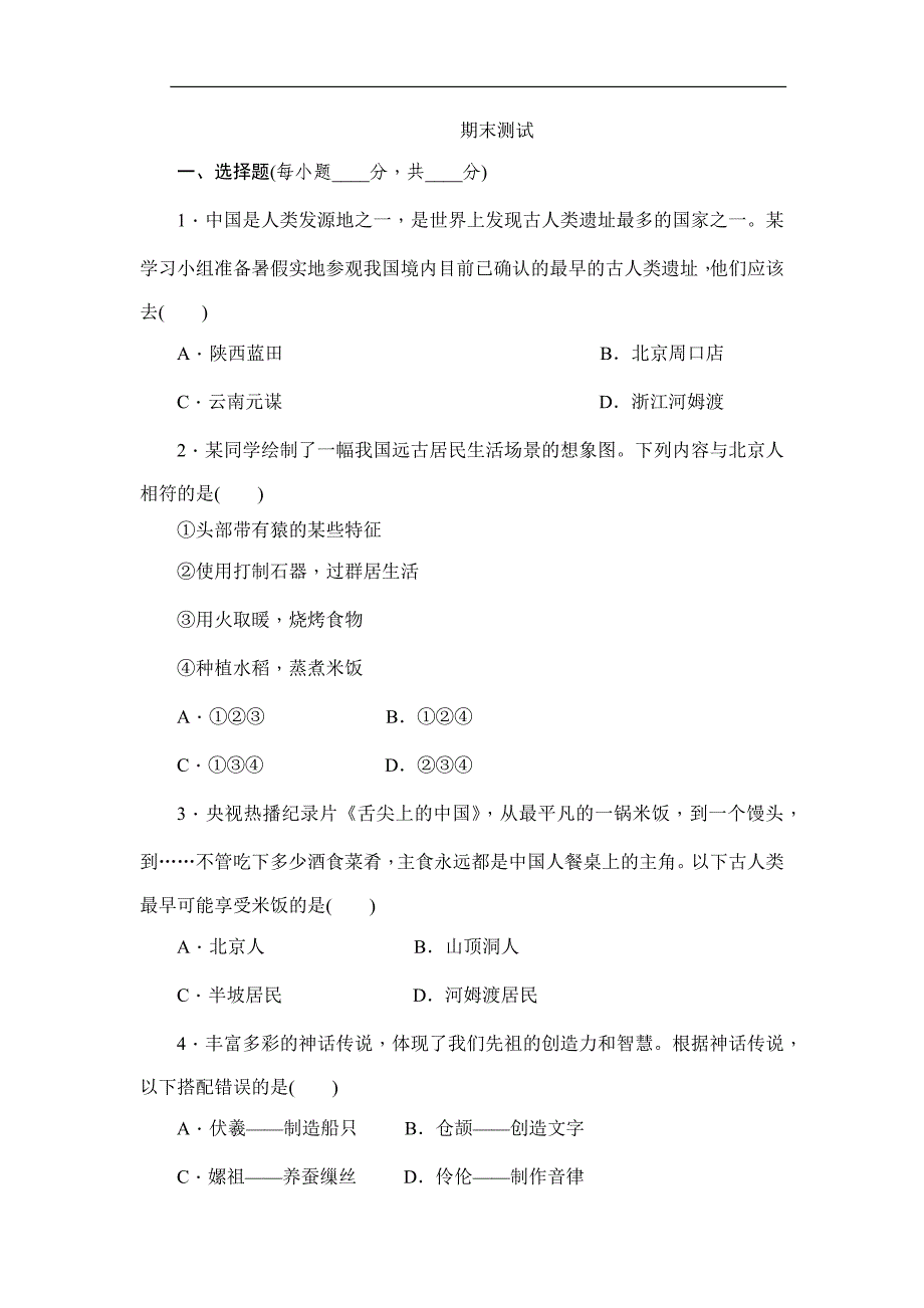 部编人教版(2016)七年级历史上册期末综合练习试题_第1页