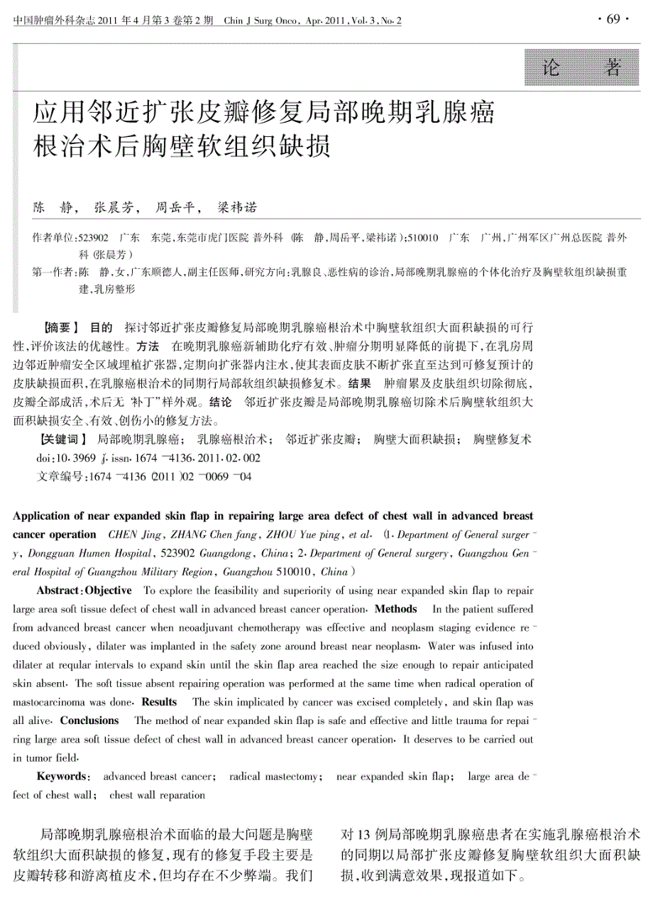 应用邻近扩张皮瓣修复局部晚期乳腺癌根治术后胸壁软组织缺损_第1页