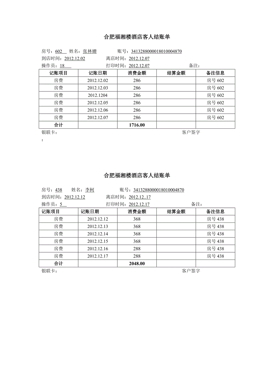 酒店结账单打印模板_第1页