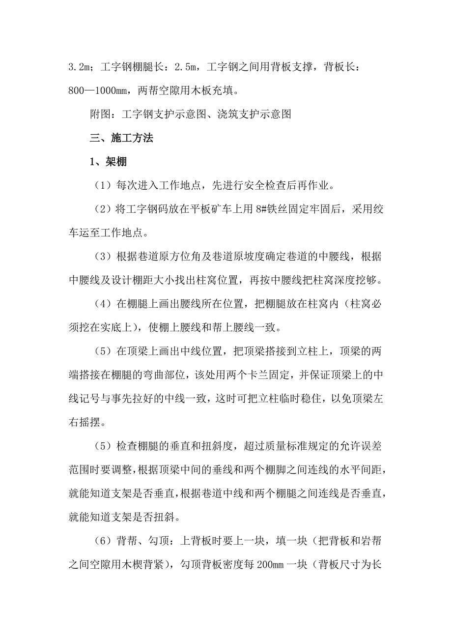 8101回风顺槽、运输顺槽过辅助水平轨道大巷架棚安全技术措施_第2页