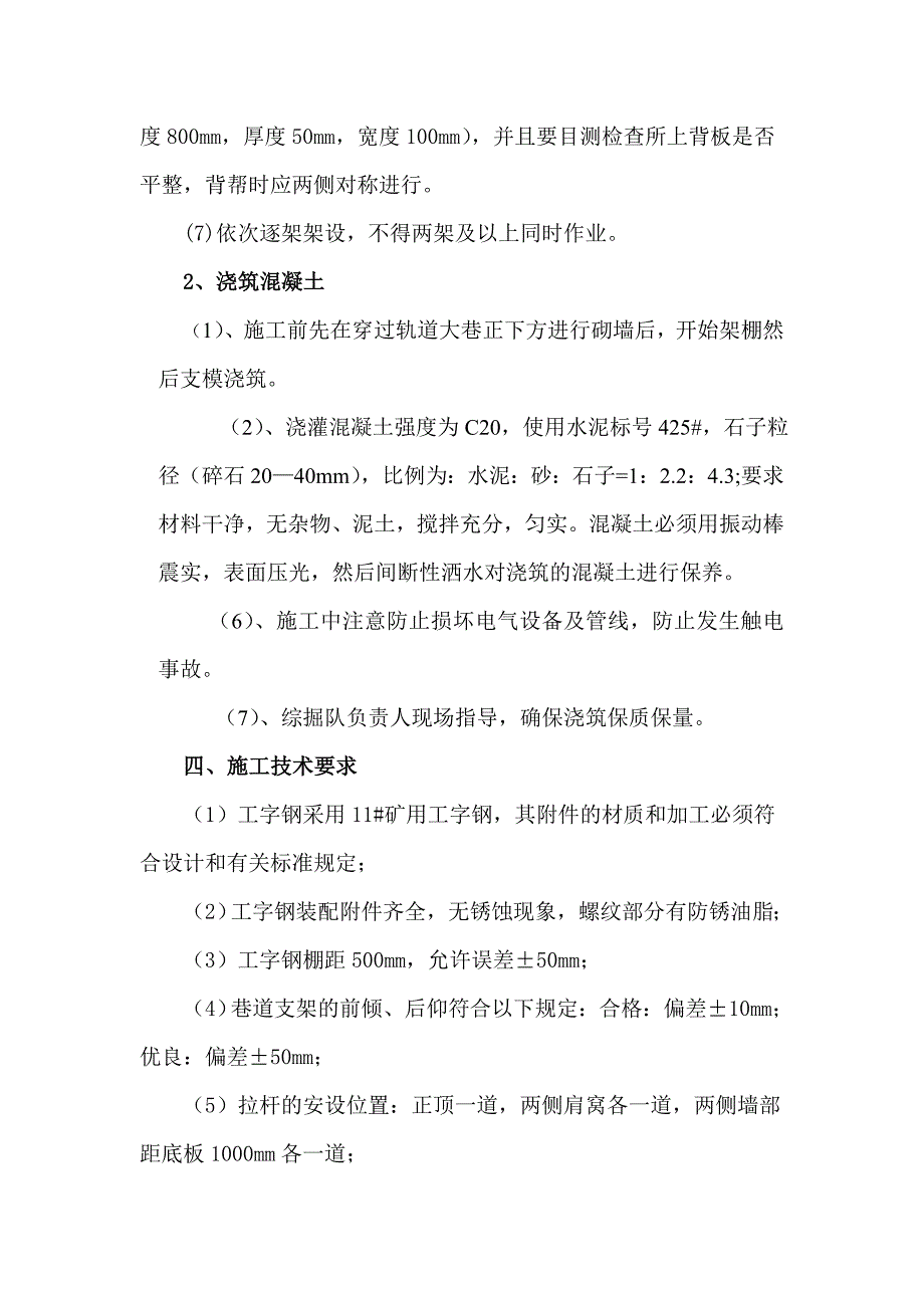 8101回风顺槽、运输顺槽过辅助水平轨道大巷架棚安全技术措施_第3页