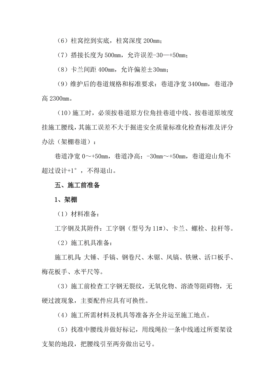 8101回风顺槽、运输顺槽过辅助水平轨道大巷架棚安全技术措施_第4页