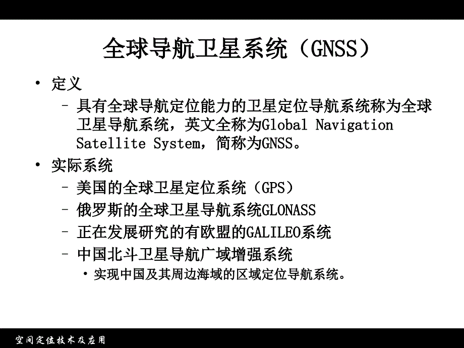 测量GNSS技术的发展与未来-郭四清_第2页