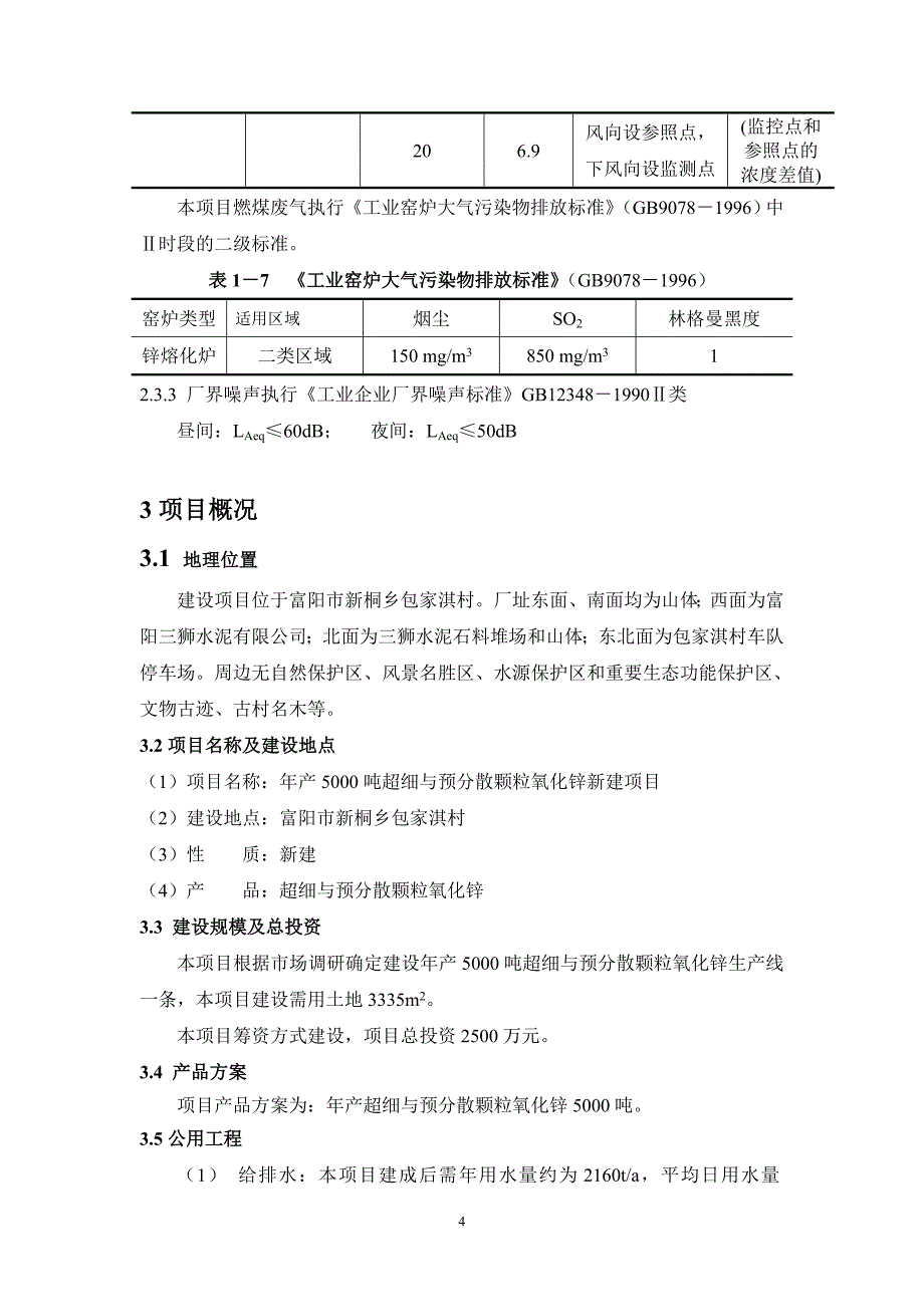 年产5000吨超细与预分散颗粒氧化锌新建项目环境影响报告书_第4页