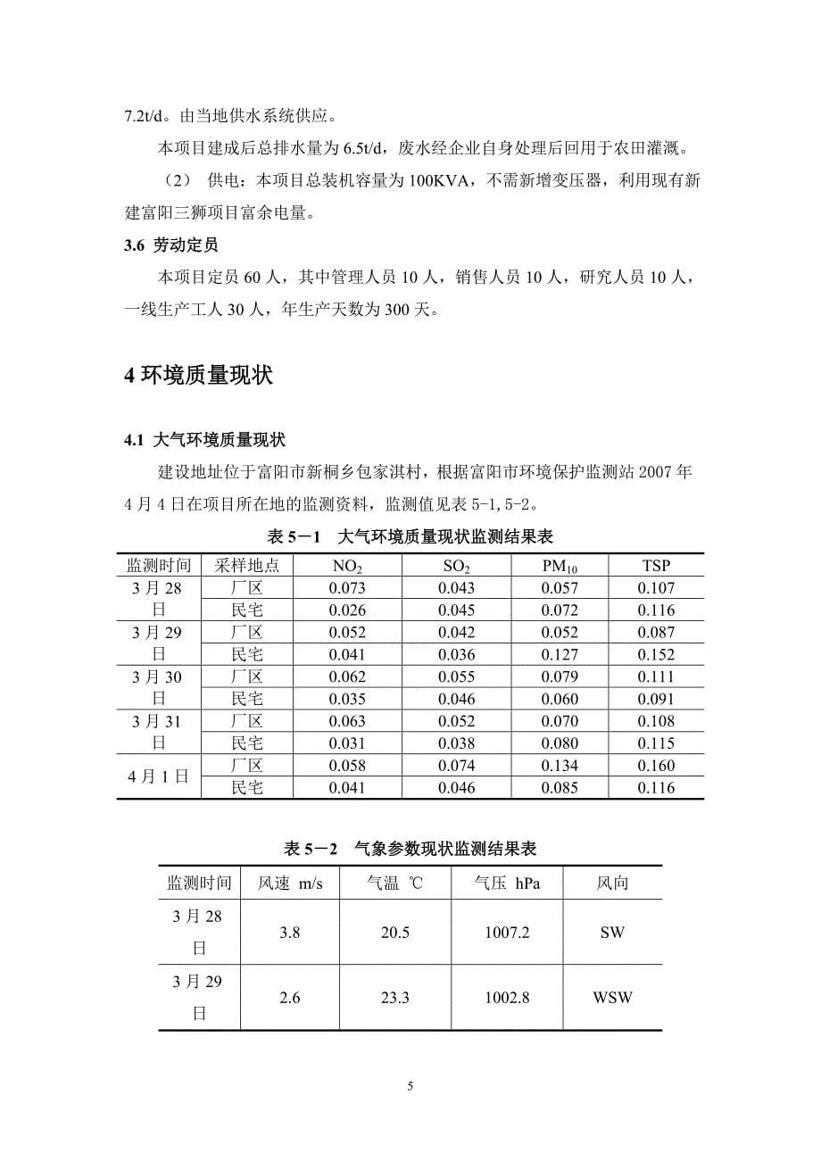 年产5000吨超细与预分散颗粒氧化锌新建项目环境影响报告书_第5页